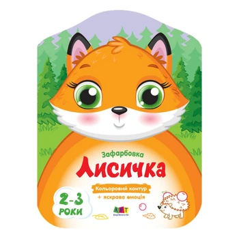 Раскраска Ранок Арт Кольорові зафарбовки: Лисичка 8 с (укр) ,457600