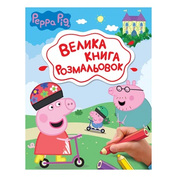 Велика книга розмальовок Перо Peppa Pig ,123075
