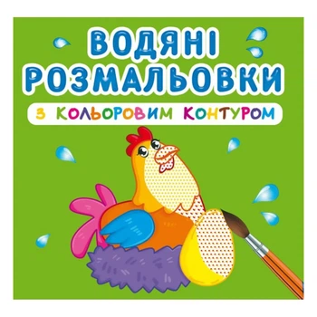 Водная раскраска Кристал Бук Домашние животные