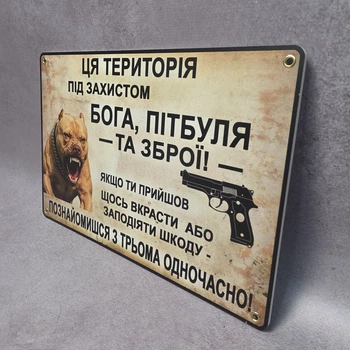 Інформаційна попереджувальна табличка «Ця територія під захистом Бога, пітбуля та зброї» (30х20 см)