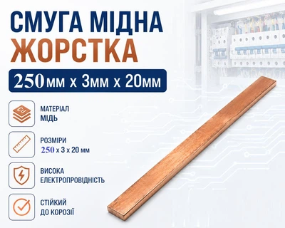 Мідна смуга 3*20*250 мм жорстка
