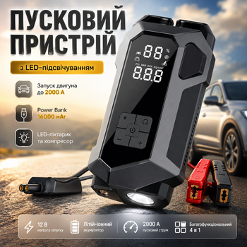 Пусковое устройство JUMP STARTER 4в1 2000 А 16000 мАч бустер для авто с компрессором и LED-подсветкой для запуска автомобильного двигателя Jump Starter с функцией Power Bank