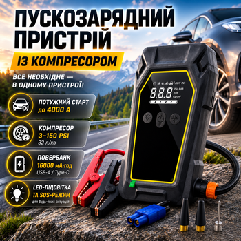 Пускозарядное устройство для автомобиля (K5) 4000 А + компрессор 150 PSI Бустер для запуска 16000 мА·ч Jump starter Пусковое устройство для авто