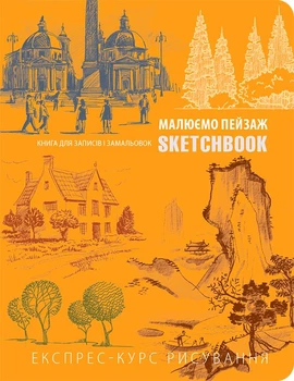 Скетчбук ОКО Sketchbook, "Малюємо пейзаж" Експрес-курс малювання
