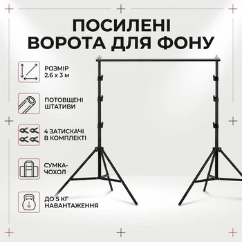 Стійка-ворота для фону з посиленими штативами, чохлом та затискачами 2.6х3 м