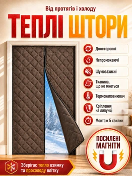 Тёплая штора на двери (на магнитах) Коричневая PP 80*210 см