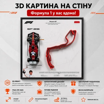 3D Картина На Стіну 25x25 см з Моделлю Bburago Ferrari SF-25 Formula One Team в Масштабі 1:43 Гран-Прі 2025р. для № 16 Charles Leclerc та 3D траса Monaco GP "Monte Carlo Circuit" / Сезон 2025 / Формула 1 / Шарль Леклер