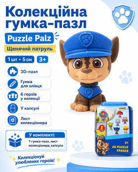Колекційна гумка-пазл Puzzle Palz Щенячий патруль у капсулі 1 шт, 5 см