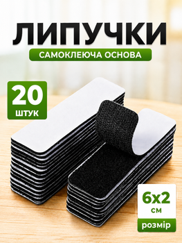 Липучки фиксаторы самоклеящиеся для авто мебели ковриков 6х2 см 20 шт черный (VELCRO20-6х2)