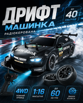 Радіокерована машинка на пульті керування дрифтова 4WD 1:16 для дітей гоночна машина з підсвічуванням фар змінними колесами акумулятором час гри до 60 хв дальність 30 м чорна модель 29×11×8 см для дому та вулиці хлопчикам і дівчаткам іграшкове авто