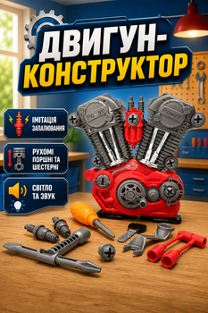 Музичний двигун конструктор імітація запалювання двигуна підсвічування звуки елементи, що рухаються Червоний (661-183)