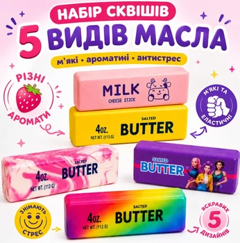Набір сквішів "Масло" 5 шт ароматизовані антистрес іграшки м'які брусочки