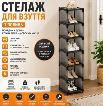 Вертикальна полиця для взуття 7 рівнів