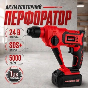 Перфоратор акумуляторний Boxer 24 В 3 А·год з кейсом свердлами та насадками патрон SDS-Plus