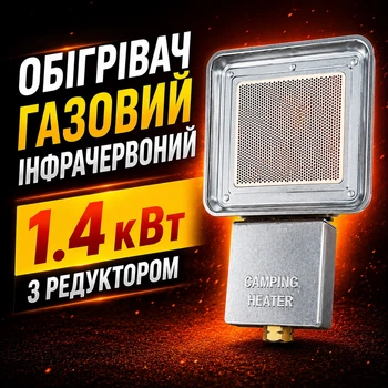 Обогреватель газовый инфракрасный 1.4кВт с редуктором
