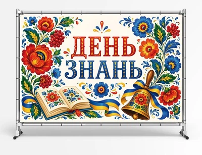 Баннер ко дню знаний. 1 сентября "С днем Знаний. Стиль украинского орнамента" размер 2х3м. С люверсами.