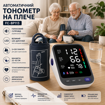 Тонометр автоматический на плечо FC-BP113 с голосовым сопровождением, LED-дисплей, 2×120 памяти, манжета 22–42 см
