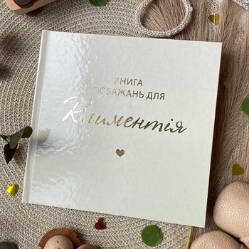 Именная книга пожеланий с сердечком, бежевая