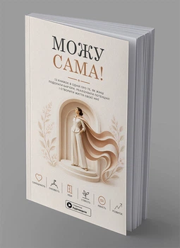 Можу сама. Збірник самарі (м'яка обкладинка) + аудіокнижка - Команда авторів Моноліт Bizz, Мягкий, Монолит-Bizz
