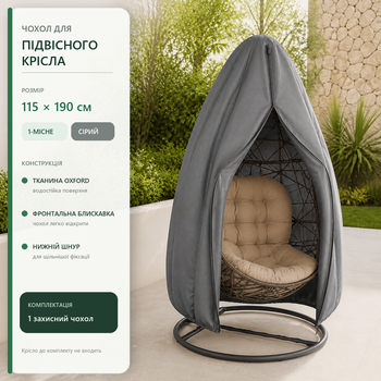 Чохол для одномісного підвісного крісла-кокона 115×190 см Oxford на блискавці сірий (HCC-GY-S-115X190)
