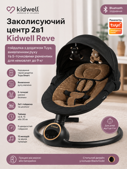 Укачивающий центр 2в1 Kidwell Reve колыбель с приложением Tuya, датчиком движения и 5-точечными ремнями для новорождённых до 9 кг Black/Gold
