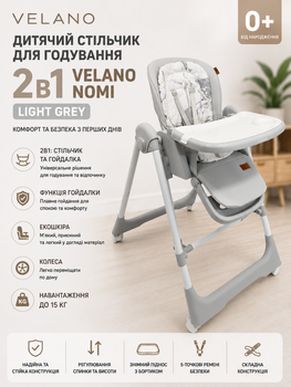 Дитячий стільчик для годування 2в1 VELANO Nomi Light Grey (з функцією гойдалки, екошкіра, колеса)