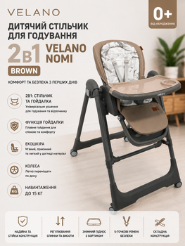 Дитячий стільчик для годування 2в1 VELANO Nomi Brown (з функцією гойдалки, екошкіра, колеса)