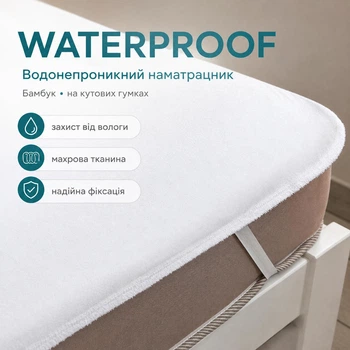 Наматрасник водонепроницаемый WATERPROOF Бамбук на угловых резинках 120х200 см (TP-Н-WATERPROOF-Г-120х200)