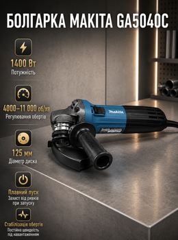 Угловая шлифовальная машина Makita GA5040C 1400 Вт болгарка 125 мм с регулятором оборотов 4000–11000 об/мин УШМ с плавным пуском стабилизацией скорости блокировкой шпинделя для резки шлифовки зачистки металла камня кирпича керамики