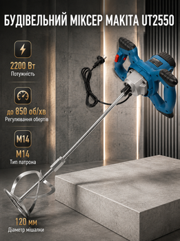 Строительный миксер Makita 2200 Вт электрический для смесей 850 об мин сетевой смеситель краски штукатурки клея раствора с регулировкой скорости 4 режима патрон M14 мешалка 120 мм металлический редуктор угольные щетки