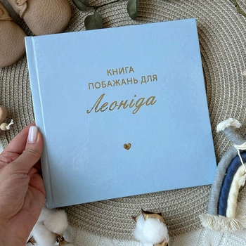 Именная книга пожеланий с сердечком, голубая