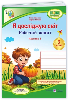 Жаркова І. Робочий зошит. Я досліджую світ. 3 клас. ( до підр. Т. Гільберг). Частина 1.