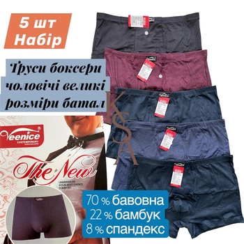 Чоловічі труси боксери 6ХL НАБІР 5 шт Венайс Батал чоловіча білизна великого розміру боксери бамбук