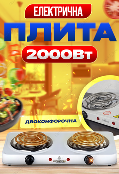 Электроплита настольная двухконфорочная спиральная StarChef 2000 Вт Белый