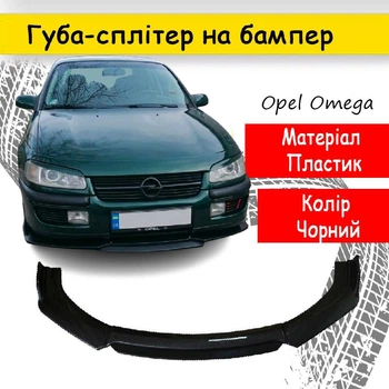 Пластиковая губа на бампер Opel Omega Опель Омега молдинг бампера юбка универсальная черная.