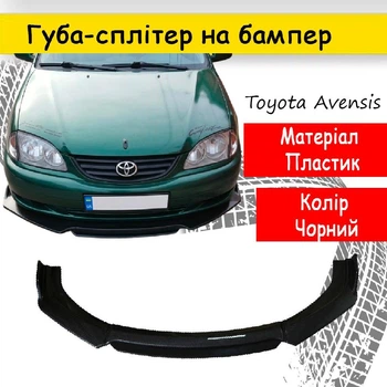 Пластикова губа на бампер Toyota Avensis Тойота Авенсіс молдинг бампера спідниця універсальна чорний.