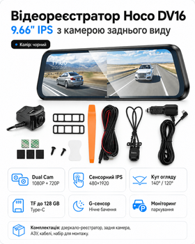 Відеореєстратор Hoco DV16 9.66" IPS з камерою заднього виду (колір чорний)