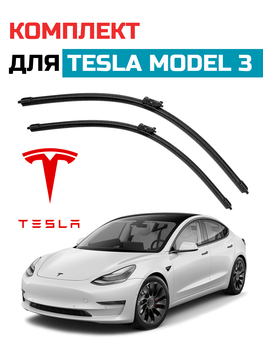 Щётки стелоочистителя для Tesla Model 3 комплект дворников Tesla Model 3 безкаркасные дворники