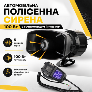 Автомобильная полицейская громкая сирена с пультом управления 100 Вт
