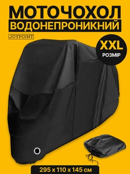 Захисний водонепроникний чохол тент на мотоцикл JoyPoint ХXL 295×110×145 см вуличний водостійкий універсальний накидка від дощу снігу вітру сонця всесезонний термочохол з сумкою