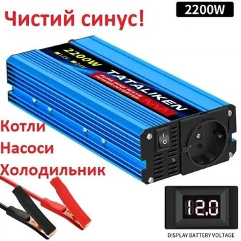 Інвертор перетворювач Tataliken 2200 Ват чистий синус 12V/220V