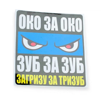 Наклейка "око за око, зуб за зуб, загризу за тризуб"
