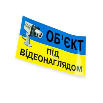 Наклейка «объект под видеонаблюдением» большая (120х200мм)