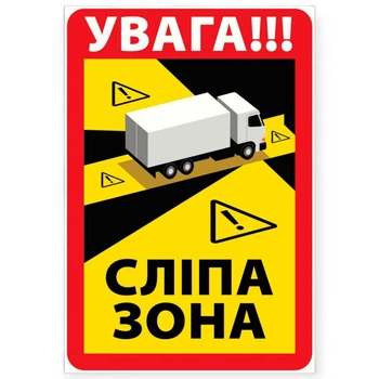 Наклейка «внимание!!! слепая зона»