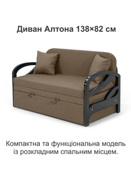 Диван Алтона 138 × 82 см, бежевий