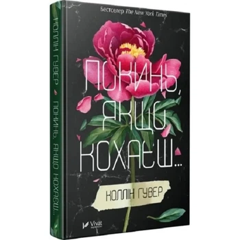 Книга "Покинь, якщо кохаєш" - Гувер К. (Інтегрована обкладинка, українською мовою)