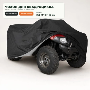Чехол для квадроцикла Oxford 210D водонепроницаемый черно-серебристый 250×110×120 см