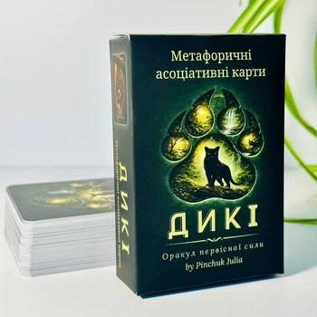 Метафорические ассоциативные карты Дикие. Оракул первозданной силы. Пинчук Ю.
