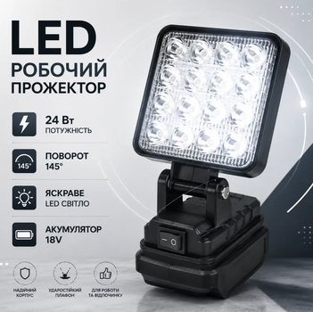 Аккумуляторный LED прожектор 24W, поворотный 145°, рабочий светодиодный фонарь для аккумуляторной платформы 18V (без аккумулятора и