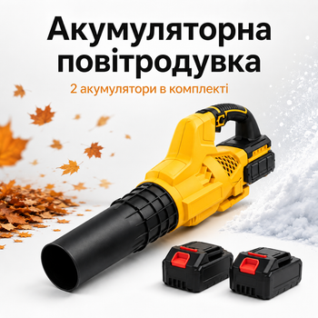 Акумуляторна садова повітродувка 21V, потужний пристрій для здування листя та сміття